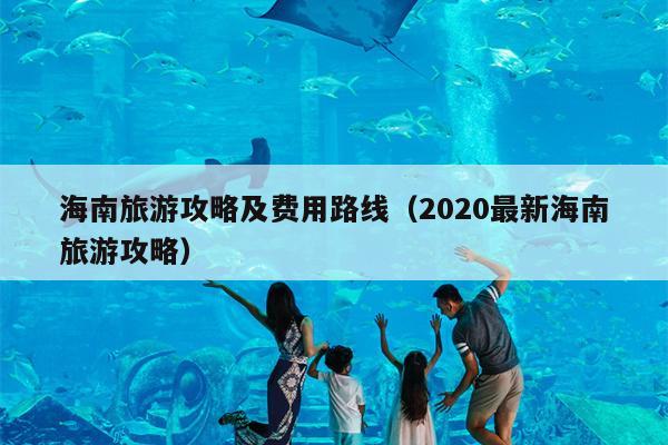 海南旅游攻略及费用路线（2020最新海南旅游攻略）