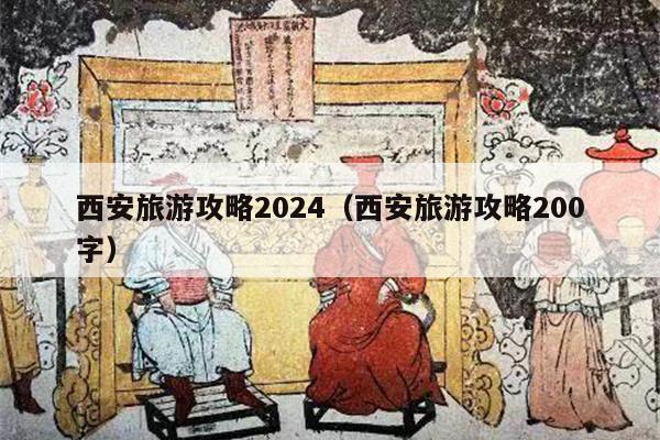 西安旅游攻略2024（西安旅游攻略200字）