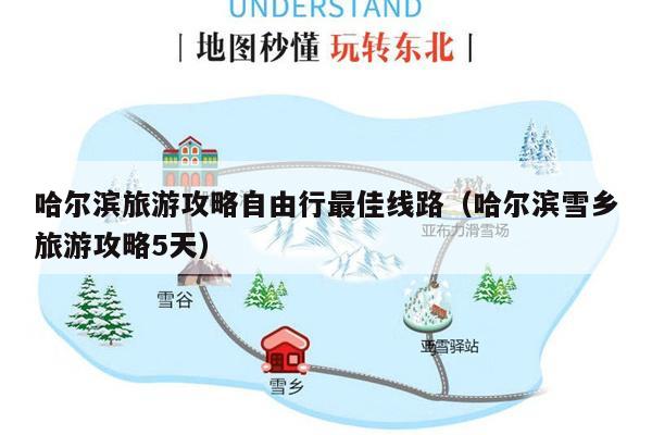 哈尔滨旅游攻略自由行最佳线路（哈尔滨雪乡旅游攻略5天）