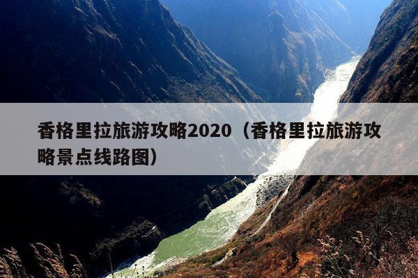 香格里拉旅游攻略2020（香格里拉旅游攻略景点线路图）