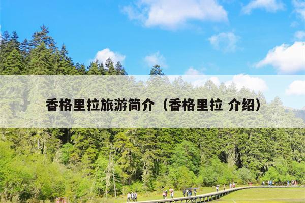 香格里拉旅游简介（香格里拉 介绍）