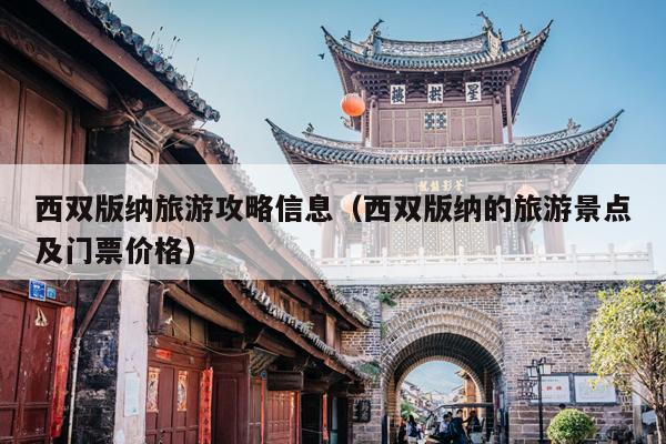 西双版纳旅游攻略信息（西双版纳的旅游景点及门票价格）