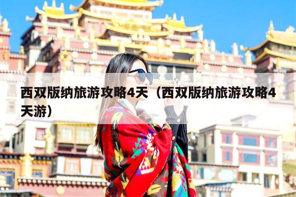 西双版纳旅游攻略4天（西双版纳旅游攻略4天游）