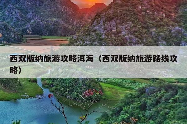 西双版纳旅游攻略洱海（西双版纳旅游路线攻略）