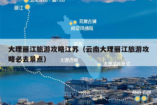 大理丽江旅游攻略江苏（云南大理丽江旅游攻略必去景点）