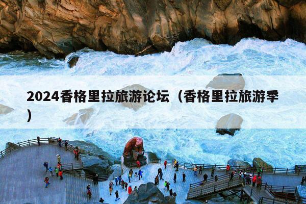 2024香格里拉旅游论坛（香格里拉旅游季）