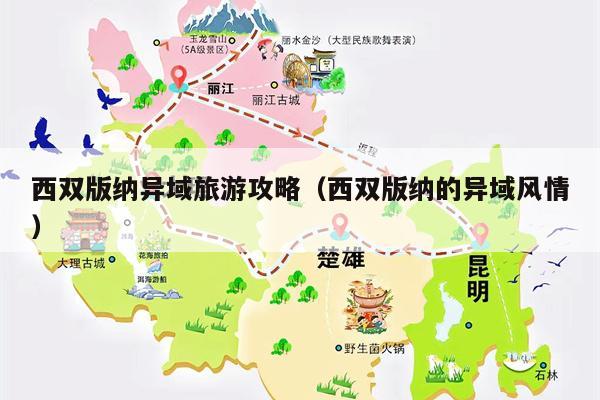 西双版纳异域旅游攻略（西双版纳的异域风情）