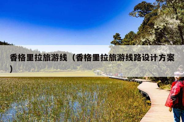 香格里拉旅游线（香格里拉旅游线路设计方案）