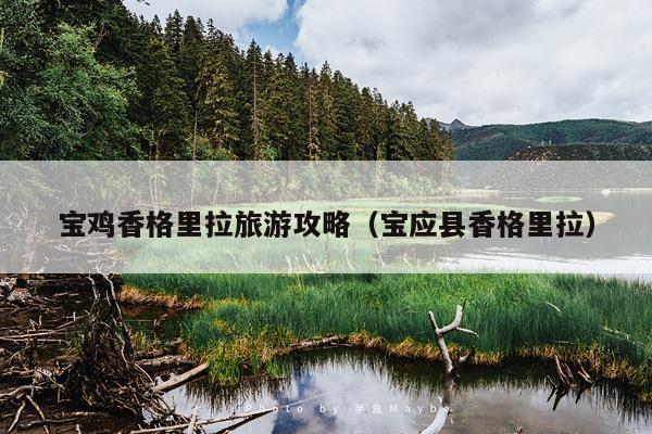 宝鸡香格里拉旅游攻略（宝应县香格里拉）