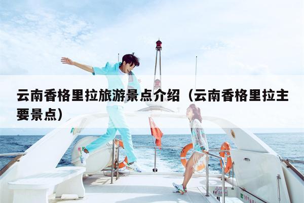 云南香格里拉旅游景点介绍（云南香格里拉主要景点）