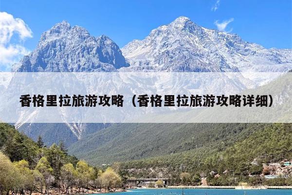 香格里拉旅游攻略（香格里拉旅游攻略详细）