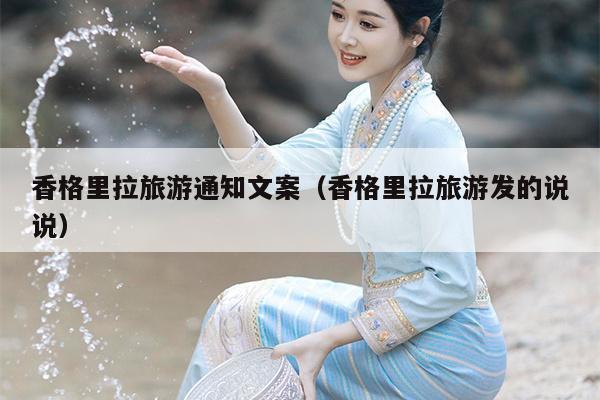 香格里拉旅游通知文案（香格里拉旅游发的说说）