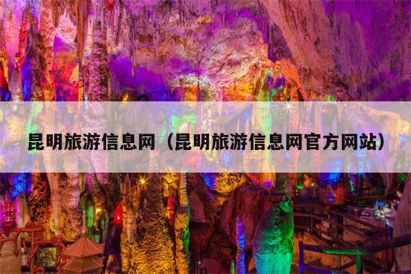 昆明旅游信息网（昆明旅游信息网官方网站）