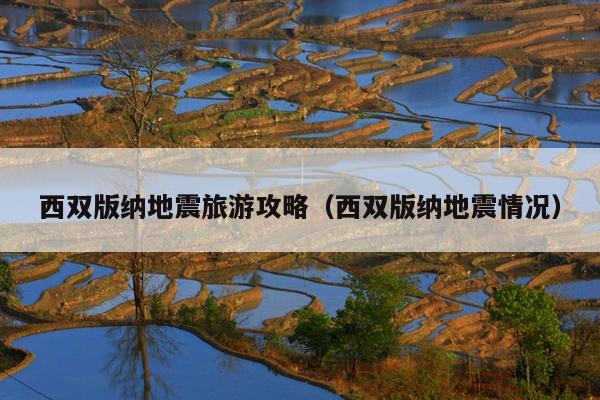 西双版纳地震旅游攻略（西双版纳地震情况）