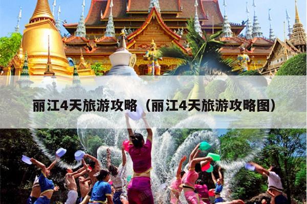 丽江4天旅游攻略（丽江4天旅游攻略图）
