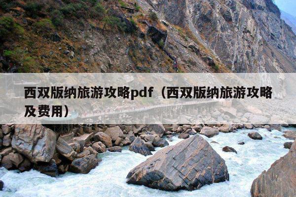 西双版纳旅游攻略pdf（西双版纳旅游攻略及费用）