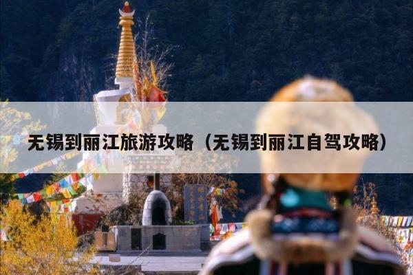 无锡到丽江旅游攻略（无锡到丽江自驾攻略）