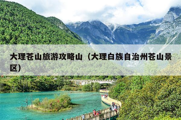 大理苍山旅游攻略山（大理白族自治州苍山景区）