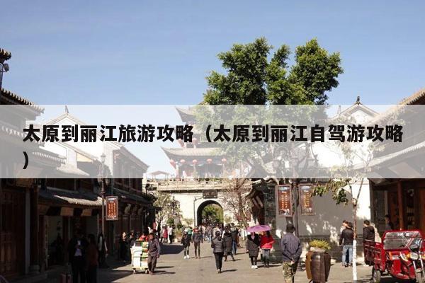 太原到丽江旅游攻略（太原到丽江自驾游攻略）