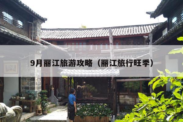 9月丽江旅游攻略（丽江旅行旺季）