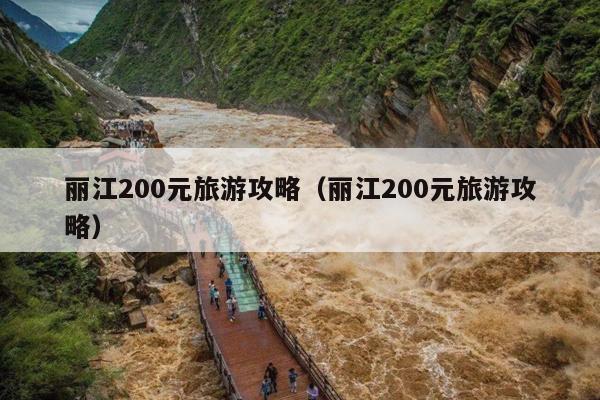 丽江200元旅游攻略（丽江200元旅游攻略）