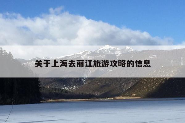 关于上海去丽江旅游攻略的信息