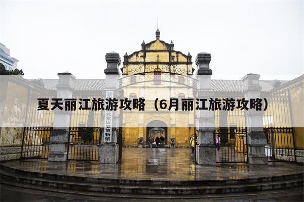 夏天丽江旅游攻略（6月丽江旅游攻略）