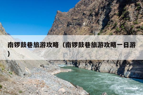 南锣鼓巷旅游攻略（南锣鼓巷旅游攻略一日游）