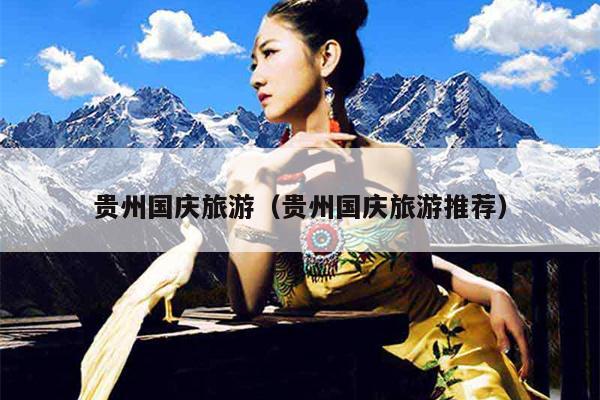 贵州国庆旅游（贵州国庆旅游推荐）