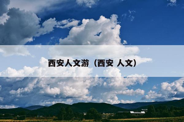 西安人文游（西安 人文）