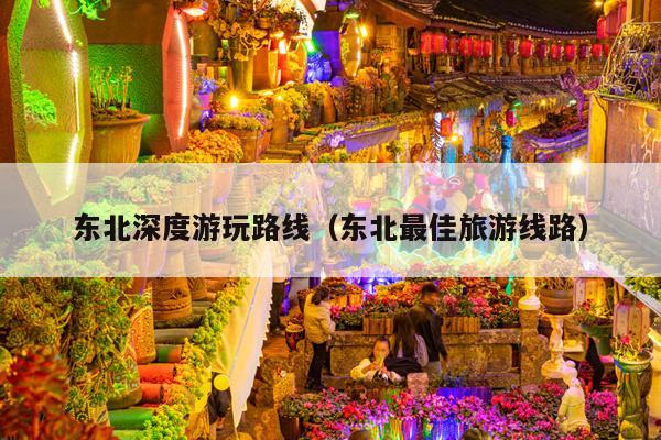 东北深度游玩路线（东北最佳旅游线路）