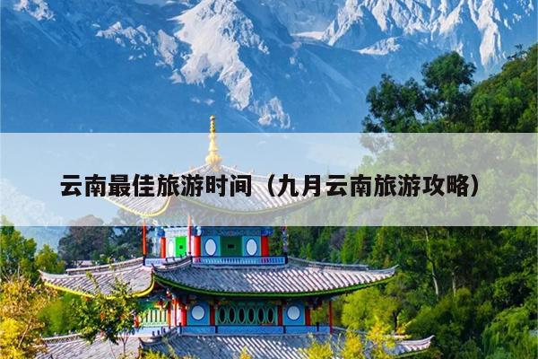 云南最佳旅游时间（九月云南旅游攻略）