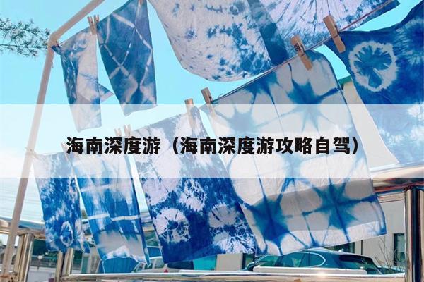 海南深度游（海南深度游攻略自驾）