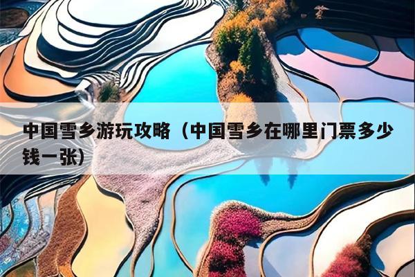 中国雪乡游玩攻略（中国雪乡在哪里门票多少钱一张）