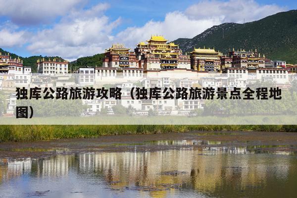 独库公路旅游攻略（独库公路旅游景点全程地图）