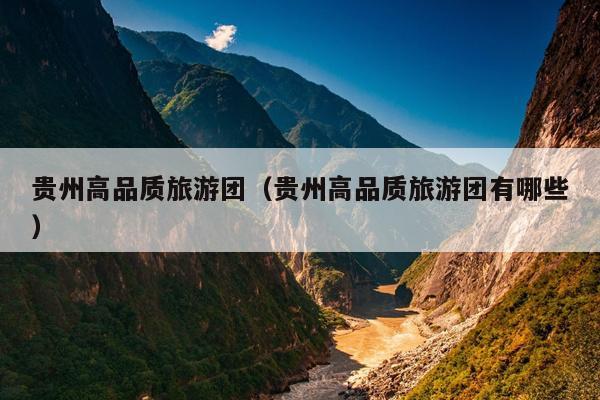 贵州高品质旅游团(贵州高品质旅游团有哪些)
