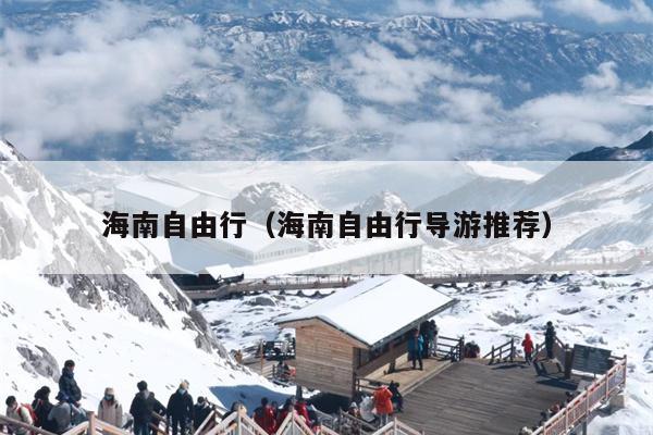 海南自由行（海南自由行导游推荐）