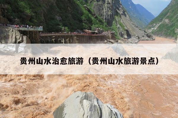 贵州山水治愈旅游（贵州山水旅游景点）