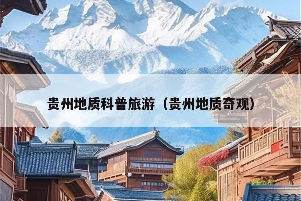 贵州地质科普旅游（贵州地质奇观）
