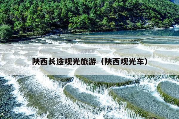陕西长途观光旅游（陕西观光车）