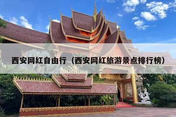 西安网红自由行（西安网红旅游景点排行榜）