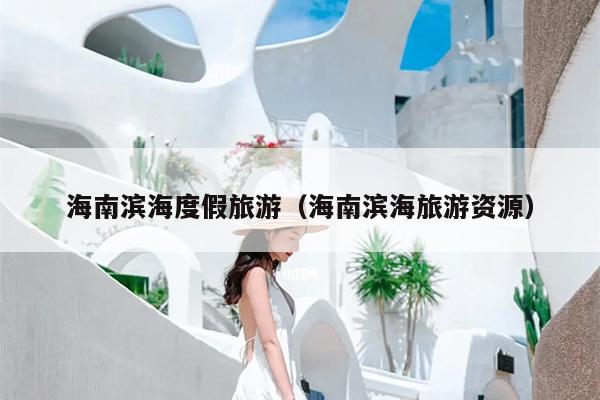 海南滨海度假旅游（海南滨海旅游资源）