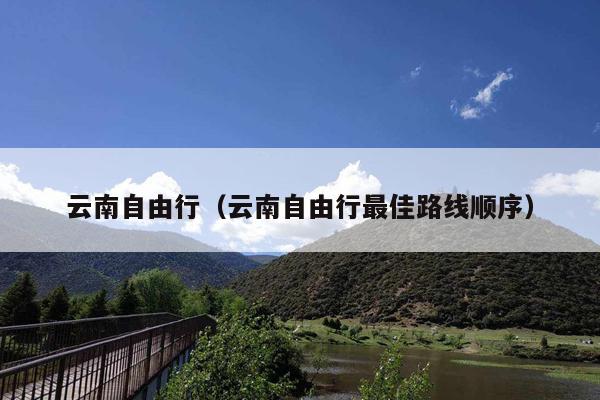 云南自由行（云南自由行最佳路线顺序）