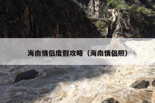 海南情侣度假攻略（海南情侣照）