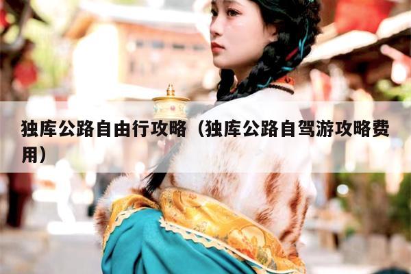 独库公路自由行攻略（独库公路自驾游攻略费用）