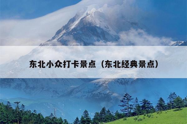 东北小众打卡景点（东北经典景点）