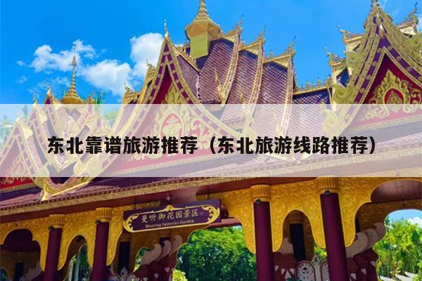 东北靠谱旅游推荐（东北旅游线路推荐）