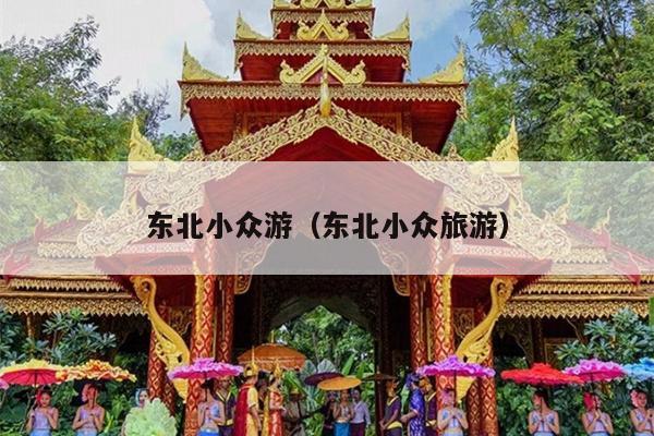 东北小众游（东北小众旅游）