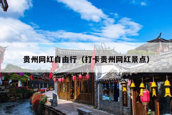 贵州网红自由行（打卡贵州网红景点）