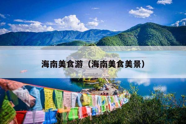 海南美食游（海南美食美景）